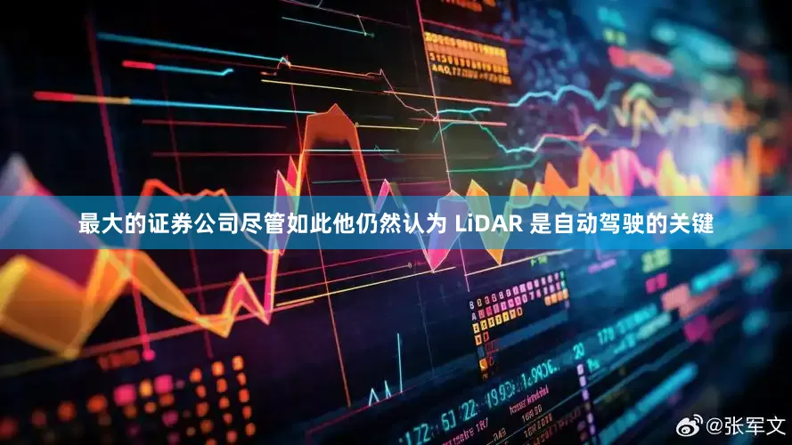最大的证券公司尽管如此他仍然认为 LiDAR 是自动驾驶的关键