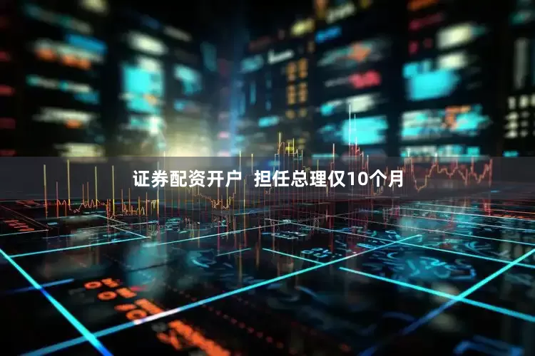 证券配资开户  担任总理仅10个月