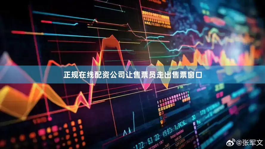 正规在线配资公司让售票员走出售票窗口
