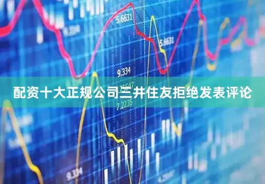 配资十大正规公司　　三井住友拒绝发表评论