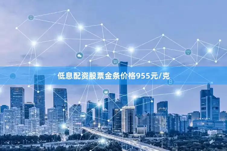 低息配资股票金条价格955元/克