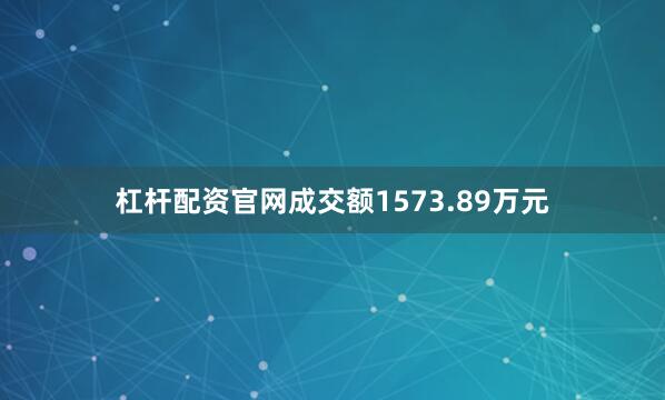 杠杆配资官网成交额1573.89万元