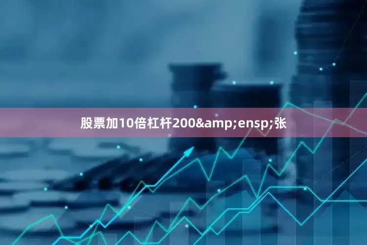 股票加10倍杠杆200 张