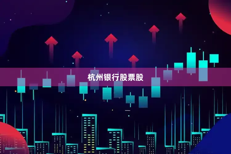 杭州银行股票股